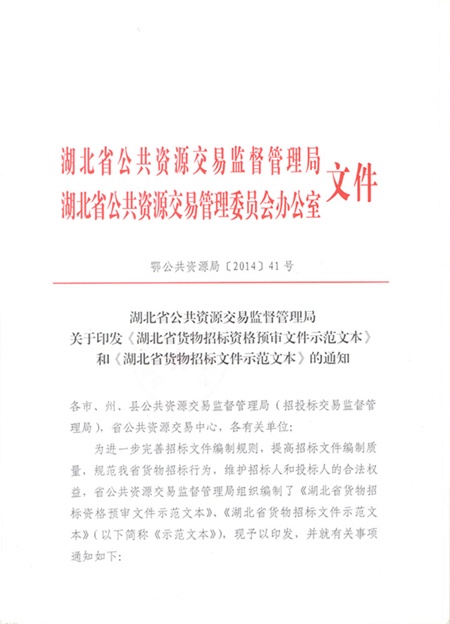 鄂公共資源局【2014】41號-1.jpg